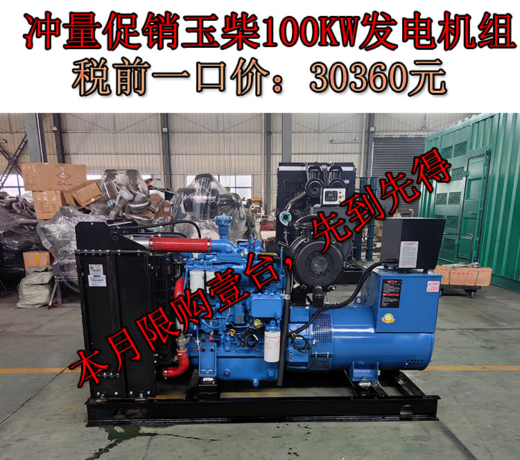 促銷100KW玉柴國二柴油發電機組,一口價30360元
